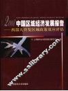 中国区域经济发展报告  2008 封面