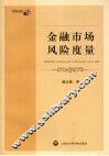 金融市场风险度量：基于 g-h 分布和 VaR 方法的理论与实证研究 封面