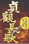 贞观长歌  大唐盛世创业史 封面