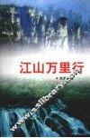 江山万里行 封面