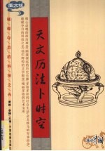 天文历法卜时空  图文版 封面