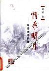 情系明月  咏月古诗欣赏 封面