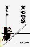 文心管窥 封面