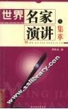 世界名家演讲集萃  上 封面