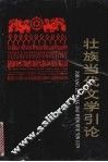 壮族当代文学引论 封面