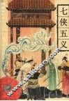 七侠五义 封面