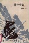 缝补生命 封面