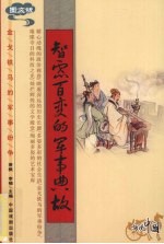 智虑百变的军事典故  图文版 封面