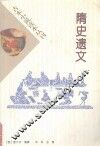 隋史遗文 封面