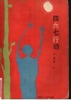 四六七行动 封面