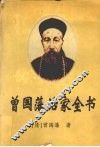 曾国藩治家全书 封面