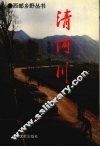 清河川 电子书封面