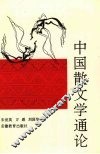 中国散文学通论 封面