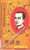 李四光 封面