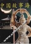 中国故事海 封面