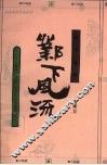 邺下风流  英雄、文士、才子文学革命 封面