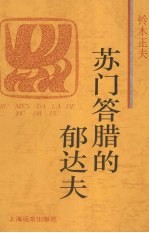 苏门答腊的郁达夫 封面