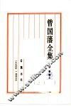 曾国藩全集  奏稿  5 封面