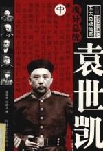 瑰异总统袁世凯  中 封面