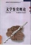 文学鉴赏概论 封面