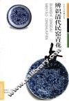 辨识清代民窑青花盘 封面