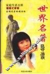 世界名著导读 封面