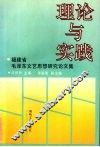 理论与实践  福建省毛泽东文艺思想研究论文集 封面