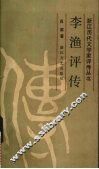 李渔评传 封面