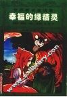 幸福的绿精灵 封面