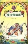 魔法师部落 封面