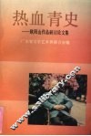 热血青史  欧阳山作品研讨论文集 封面