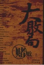 大败局  赌败  上 封面