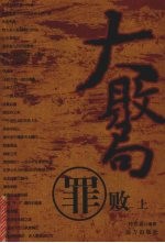 大败局  罪败  上 封面