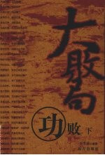 大败局  功败  下 封面