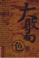 大败局  色败  下 封面