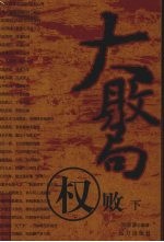 大败局  权败  下 封面