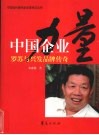 中国企业力量  罗苏与兴发产品传奇 封面