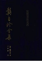 龚自珍全集 封面