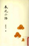 春花小语 封面