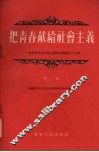 把青春献给社会主义  第1辑  辽宁省青年社会主义建设积极分子介绍 封面