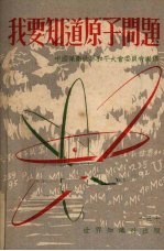 我要知道原子问题 封面