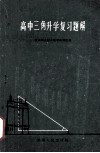 高中三角升学复习题解 封面