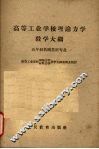 高等工业学校理论力学教学大纲  五年制机械类型专业 封面