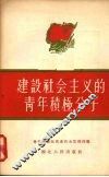 建设社会主义的青年积极分子 封面