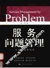 服务问题管理：让企业脱颖而出 封面