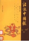 话说中国龙 封面