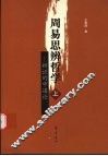 周易思辨哲学：辩证的中道论  上 封面