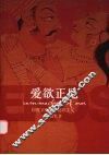 爱欲正见 封面
