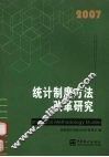统计制度方法改革研究  2007 封面