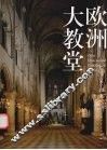 欧洲大教堂 封面